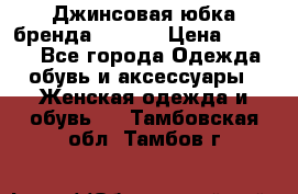 Джинсовая юбка бренда Araida › Цена ­ 2 000 - Все города Одежда, обувь и аксессуары » Женская одежда и обувь   . Тамбовская обл.,Тамбов г.